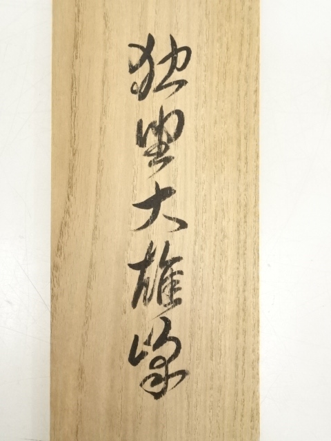 道具 ] - 道具 大徳寺 小堀卓巌筆 「独坐大雄峰」一行書 肉筆紙本掛軸